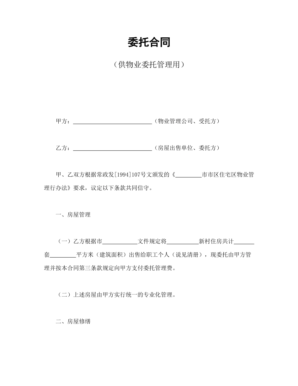 常用合同模版-委托合同（供物业委托管理用）(1).doc_第1页