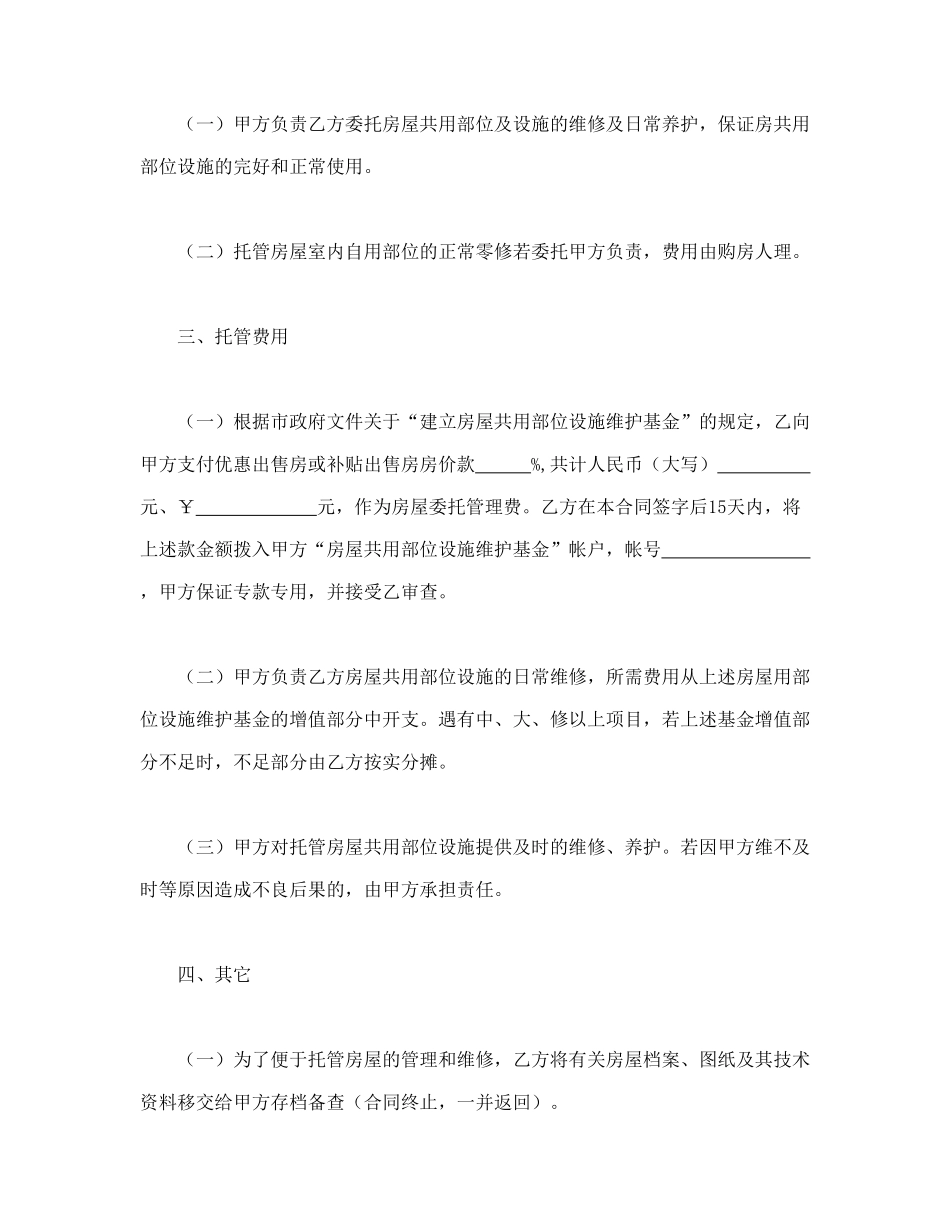 常用合同模版-委托合同（供物业委托管理用）(1).doc_第2页