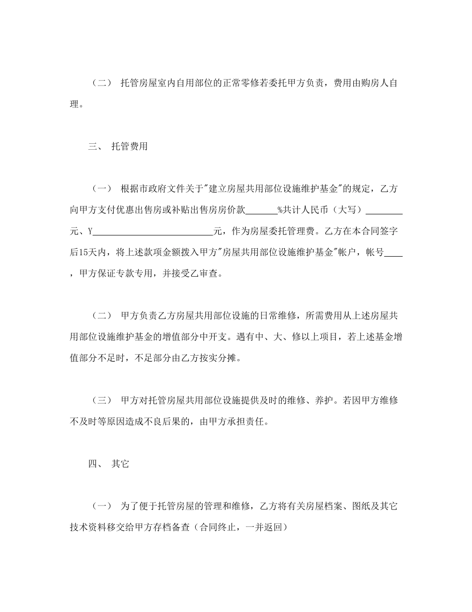 常用合同模版-委托合同（供物业委托管理用）.doc_第2页