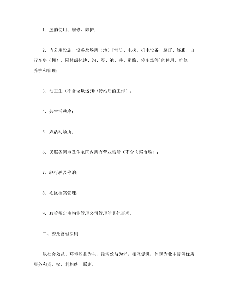 常用合同模版-委托合同（供住宅区委托管理用）（1）.doc_第2页