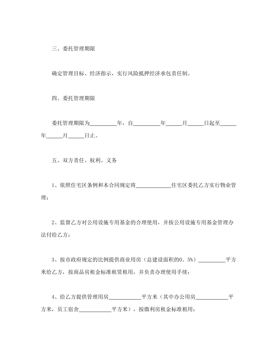 常用合同模版-委托合同（供住宅区委托管理用）（1）.doc_第3页