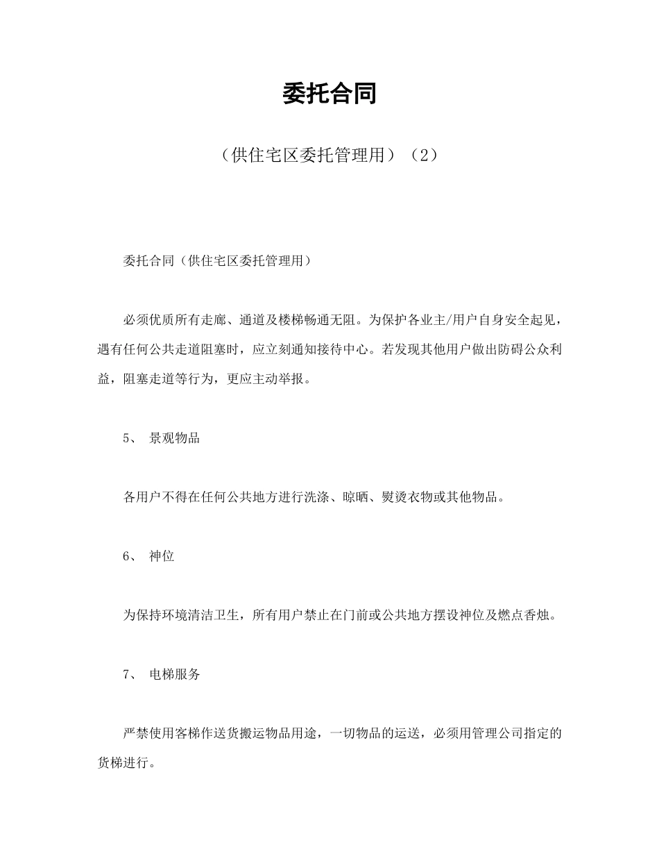 常用合同模版-委托合同（供住宅区委托管理用）（2）.doc_第1页