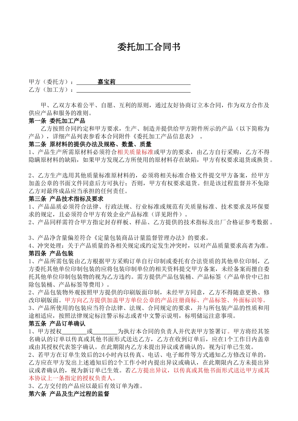 常用合同模版-委托加工合同(OEM)2014-我方委托供应商生产加工.doc_第1页