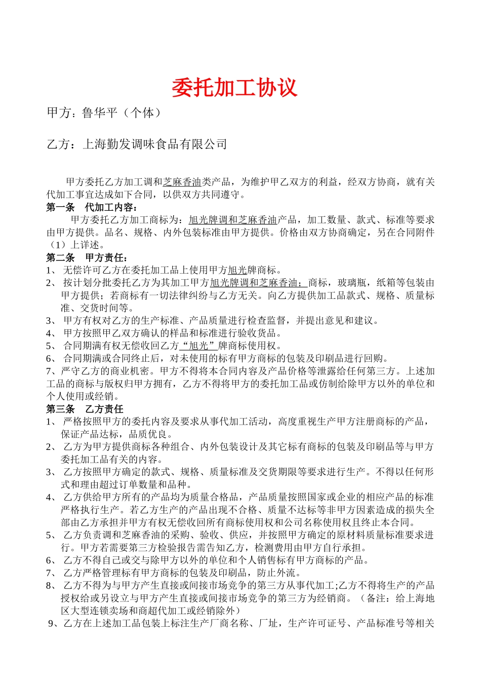 常用合同模版-委托加工合同.doc_第1页