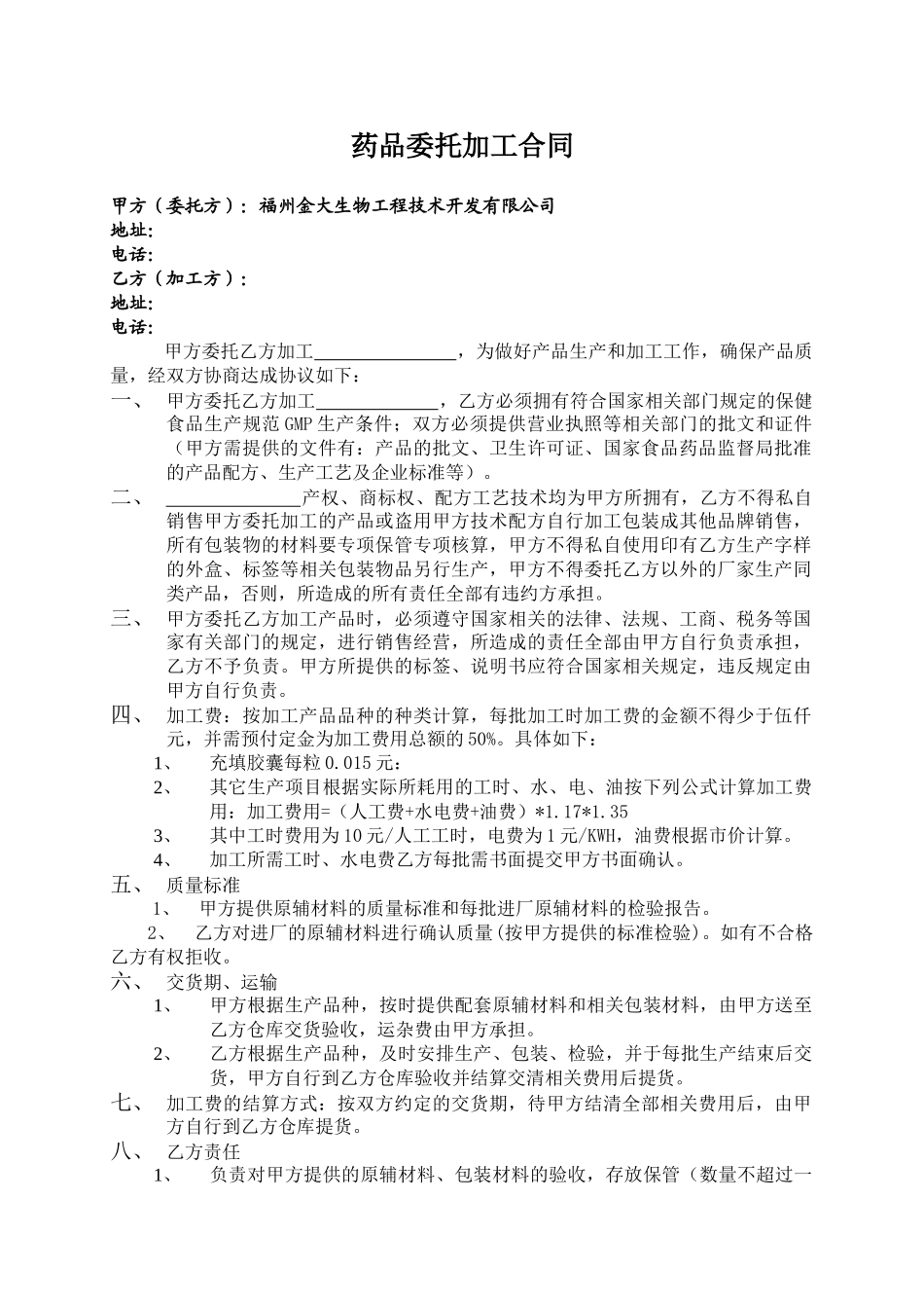 常用合同模版-委托加工合同范本.doc_第1页