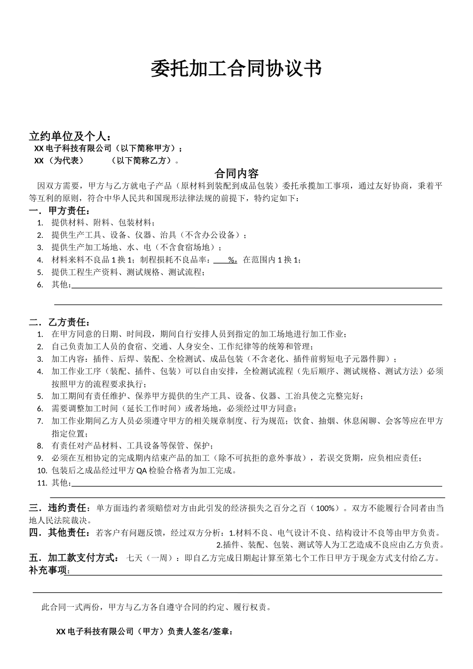 常用合同模版-委托加工合同协议书.doc_第1页