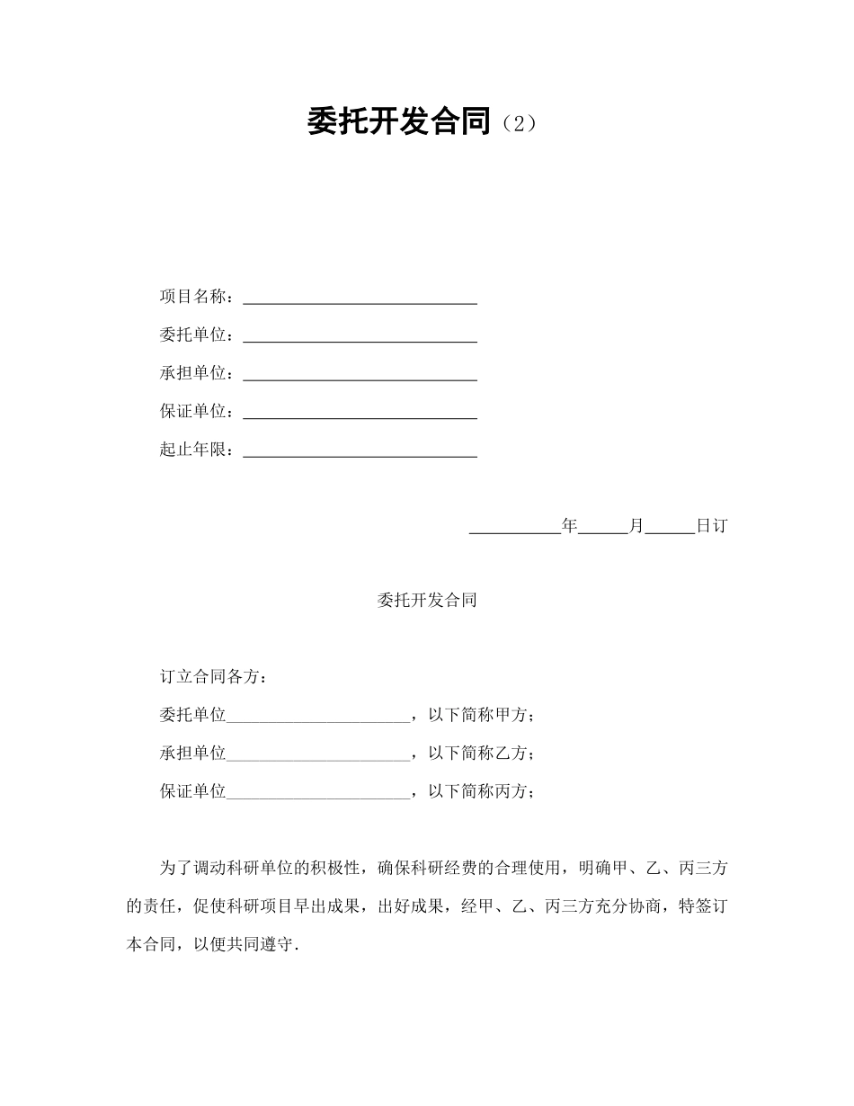 常用合同模版-委托开发合同（2）.doc_第1页