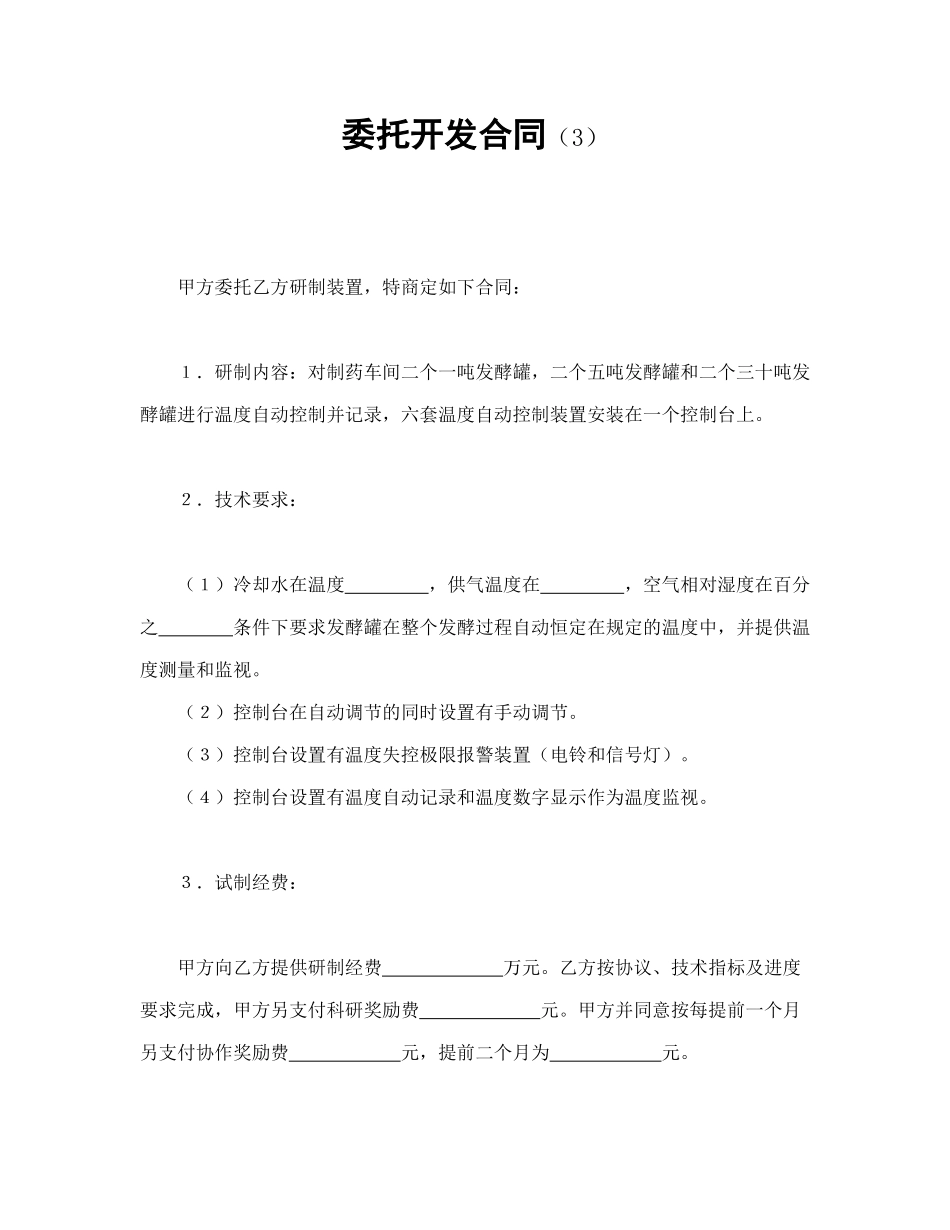 常用合同模版-委托开发合同（3）.doc_第1页