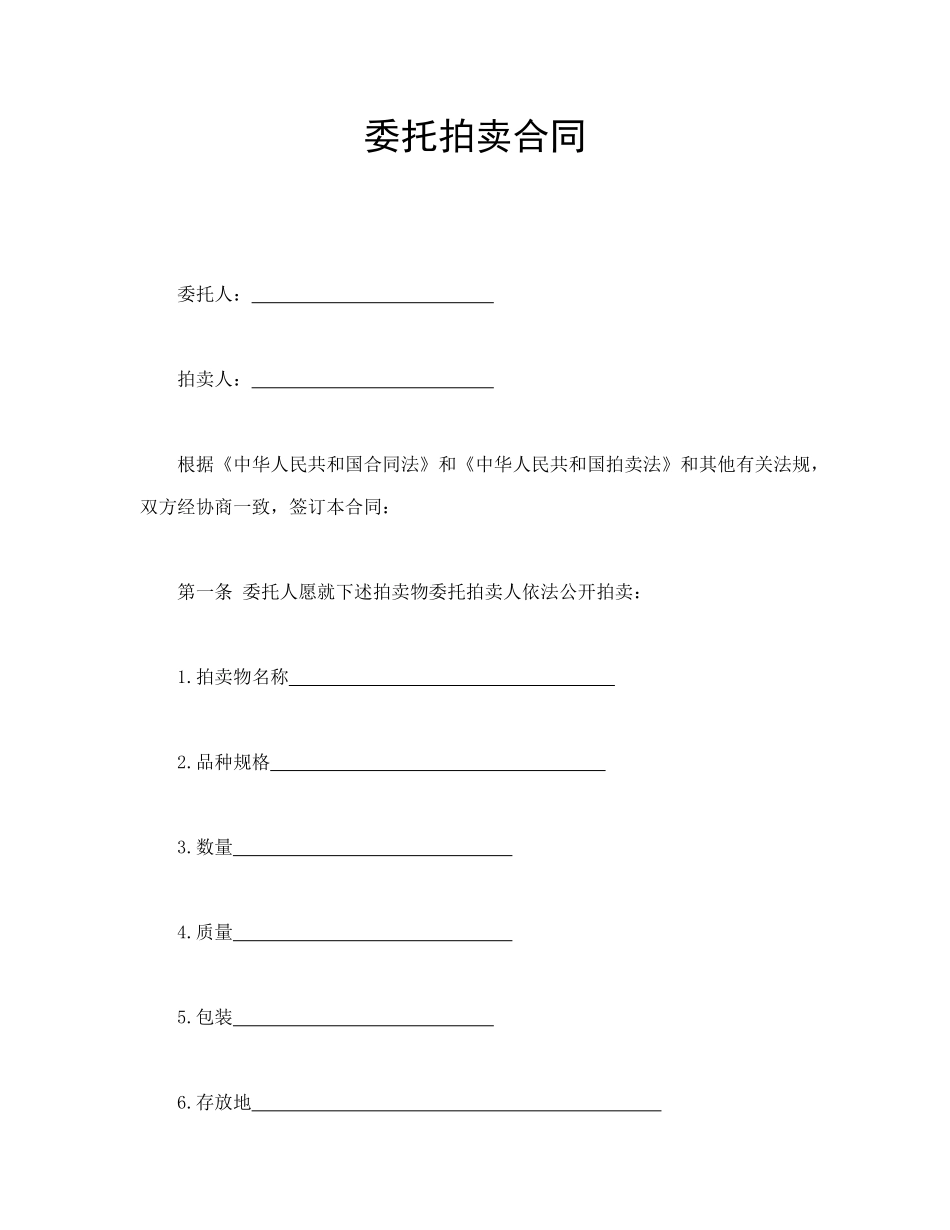 常用合同模版-委托拍卖合同.doc_第1页