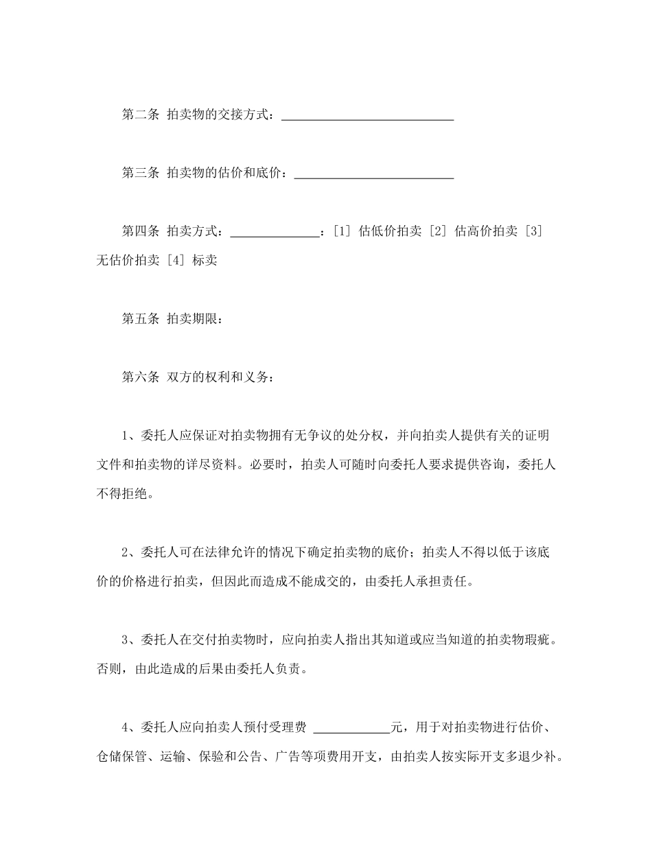 常用合同模版-委托拍卖合同.doc_第2页