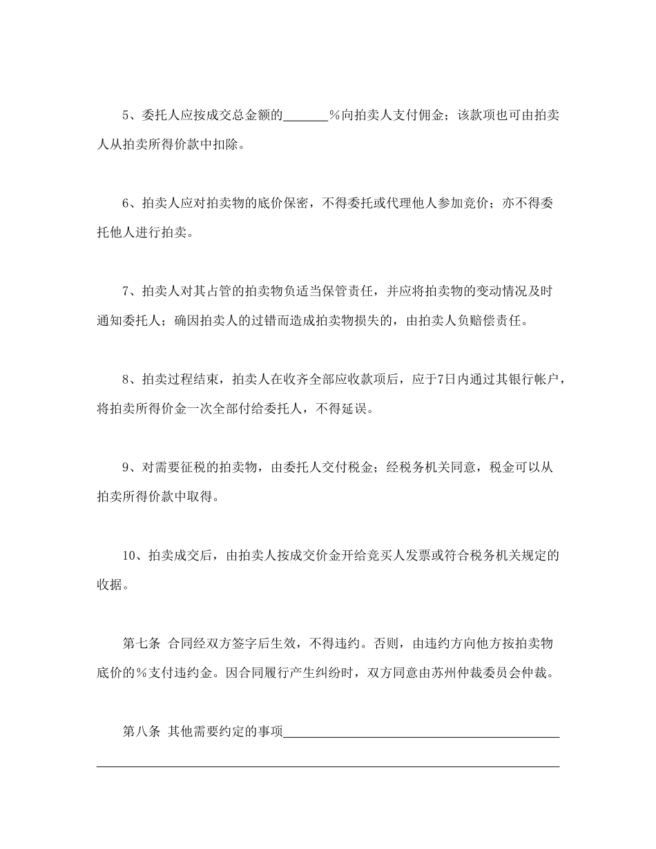 常用合同模版-委托拍卖合同.doc_第3页