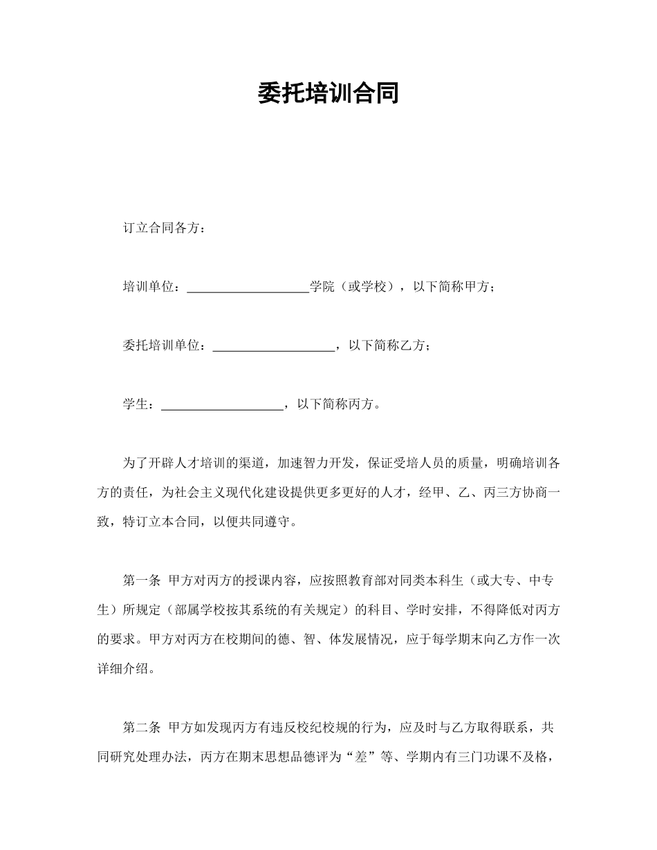 常用合同模版-委托培训合同.doc_第1页