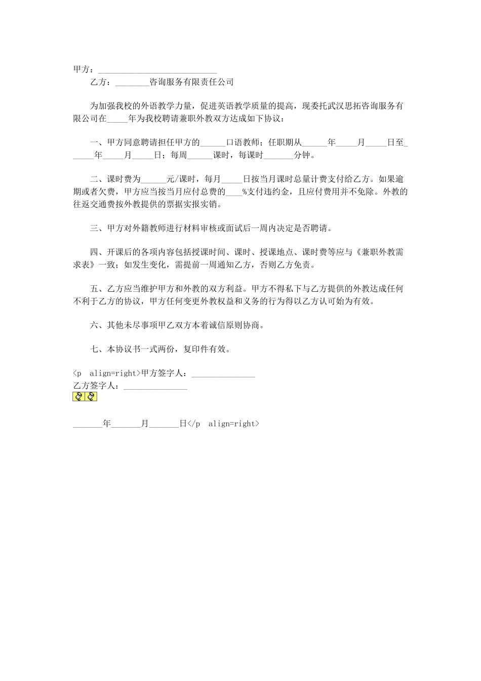 常用合同模版-委托聘请兼职外教协议书.doc_第1页