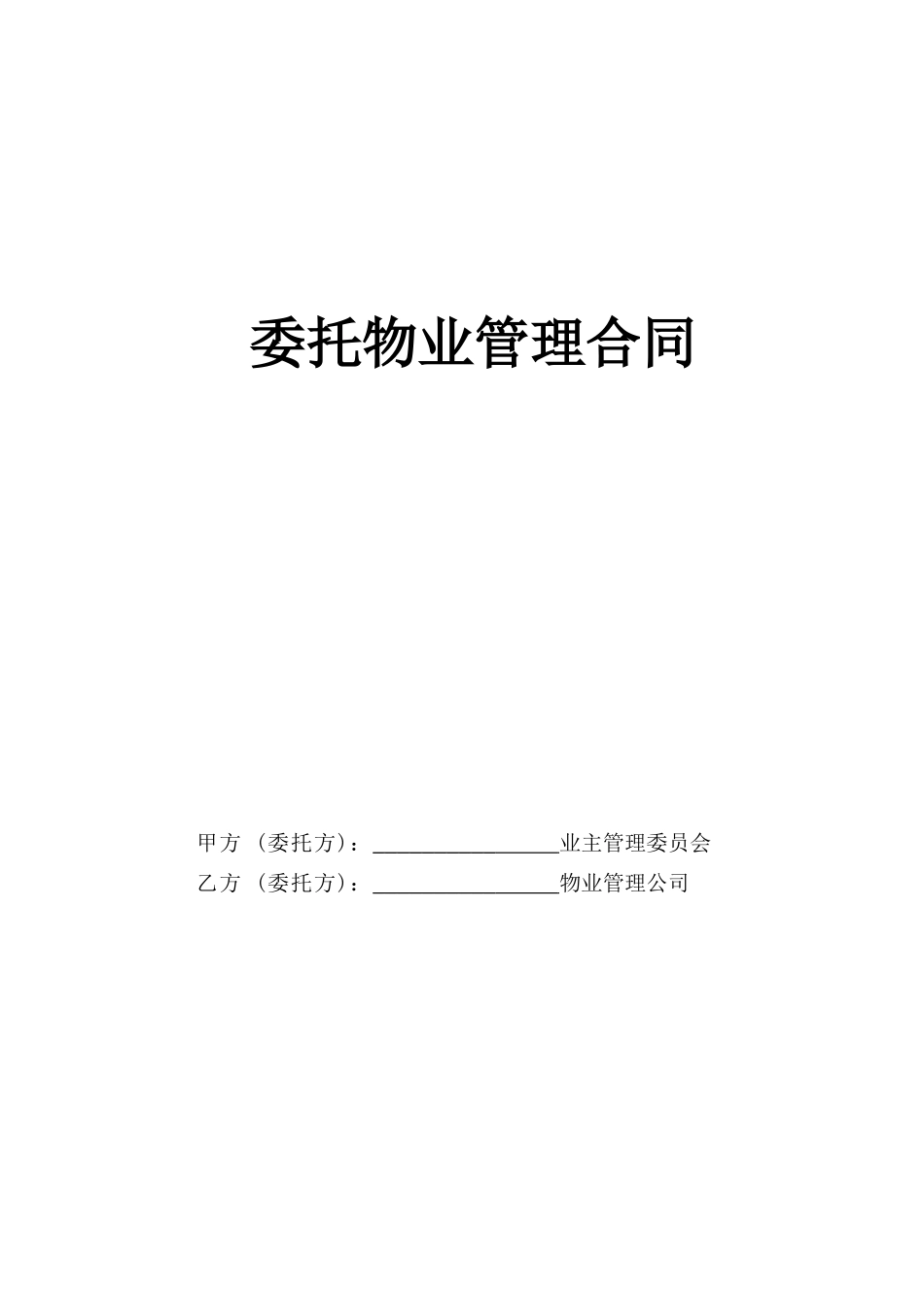 常用合同模版-委托物业管理合同(1).doc_第1页