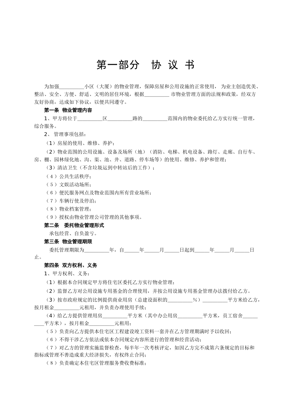常用合同模版-委托物业管理合同(1).doc_第2页