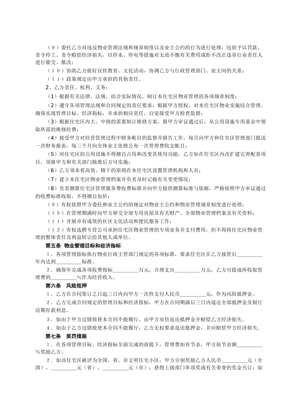 常用合同模版-委托物业管理合同(1).doc_第3页