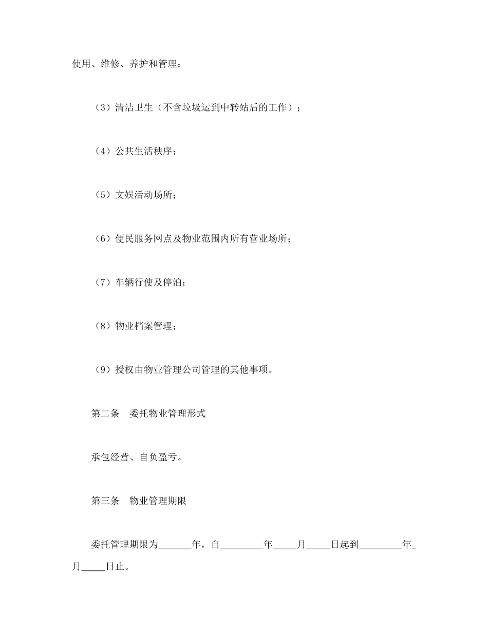 常用合同模版-委托物业管理合同.doc_第2页