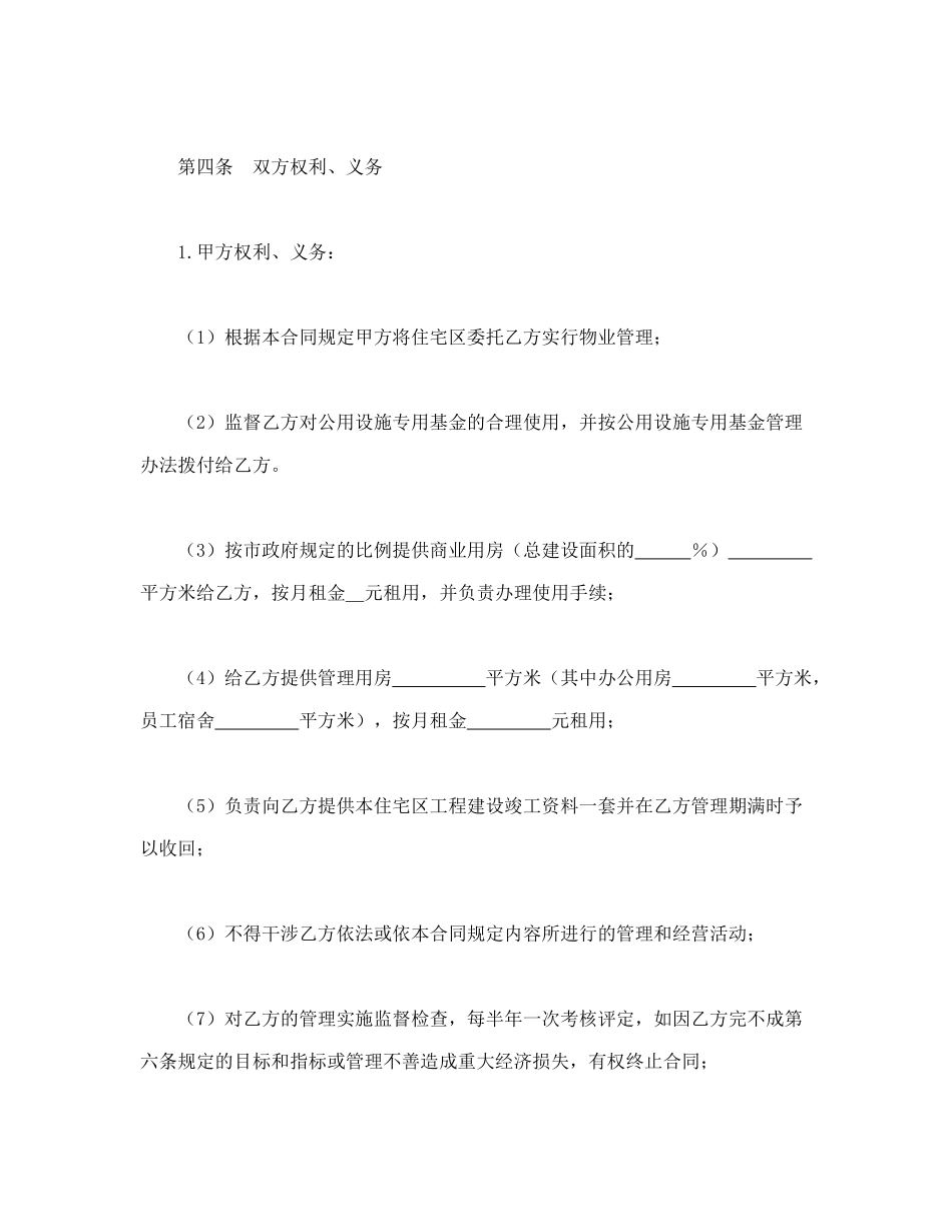 常用合同模版-委托物业管理合同.doc_第3页