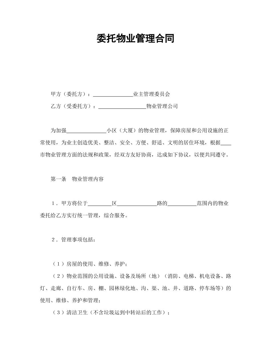 常用合同模版-委托物业管理合同1.doc_第1页
