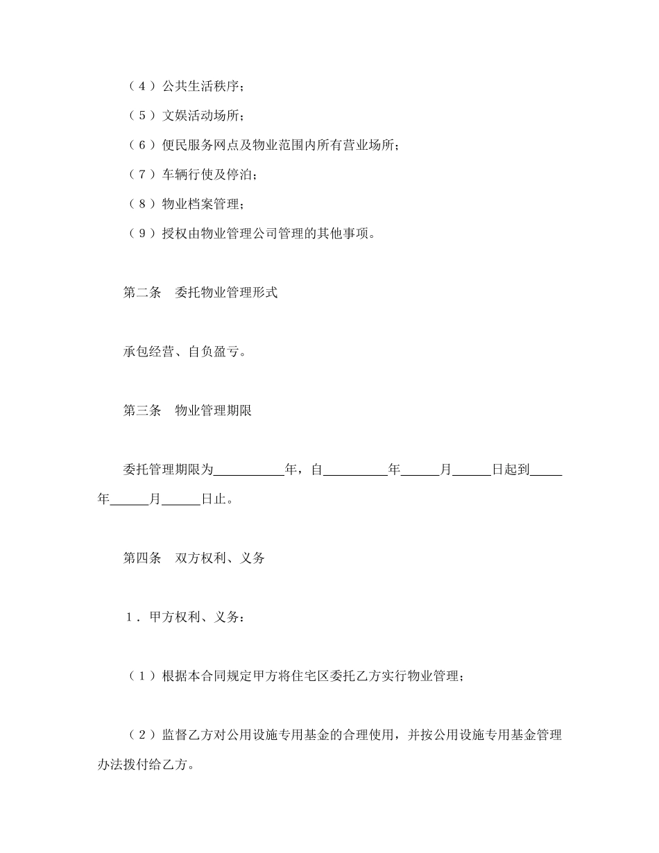 常用合同模版-委托物业管理合同1.doc_第2页