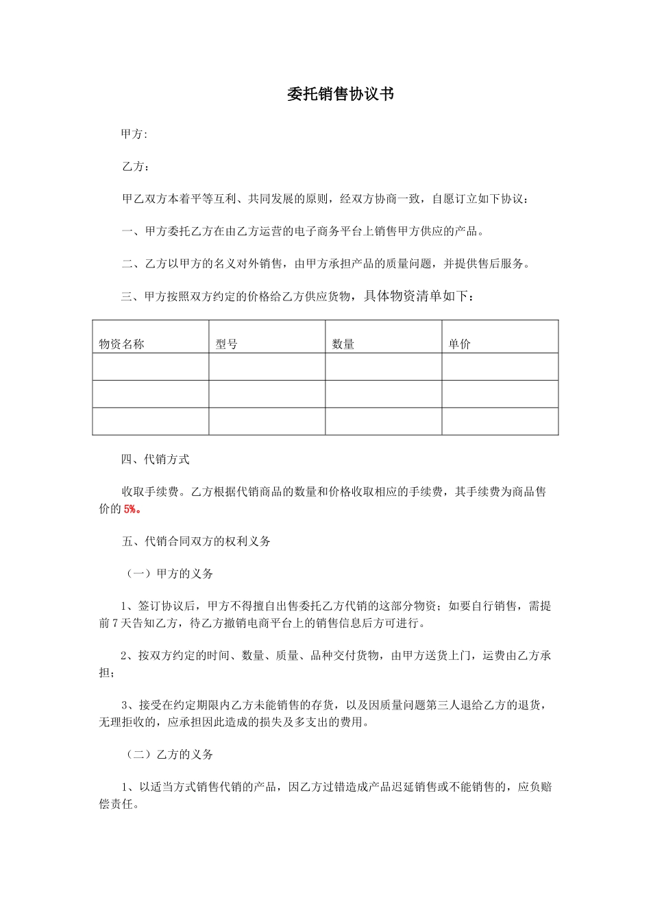 常用合同模版-委托销售协议书.doc_第1页