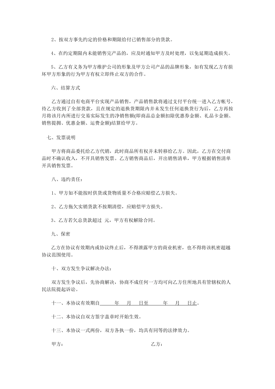 常用合同模版-委托销售协议书.doc_第2页
