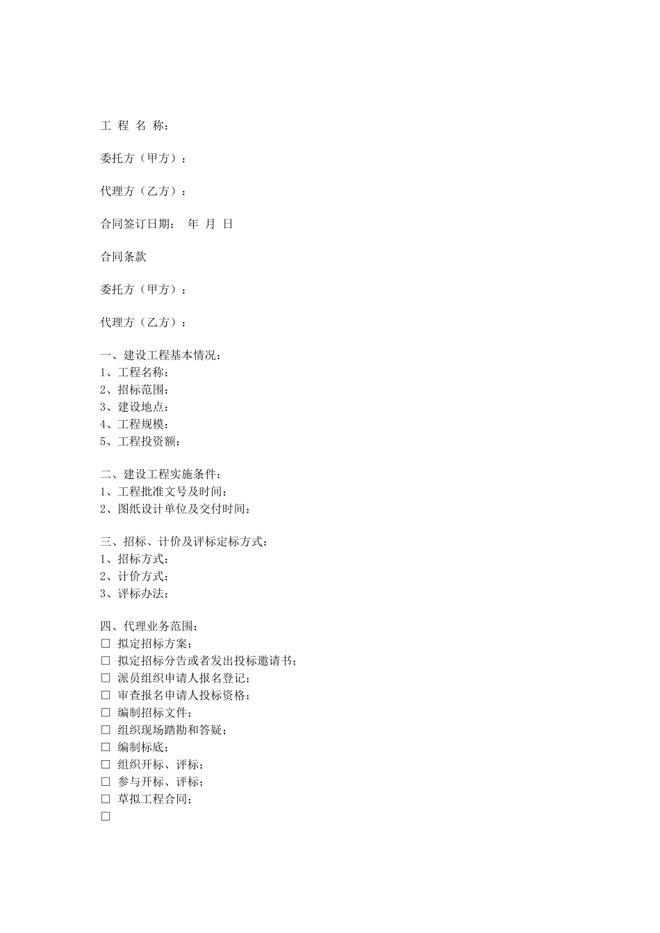 常用合同模版-委托招标代理合同.doc_第1页