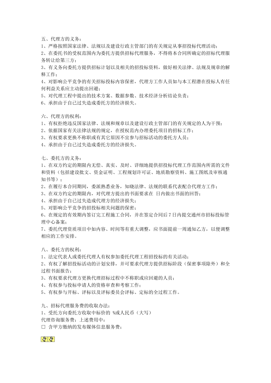 常用合同模版-委托招标代理合同.doc_第2页