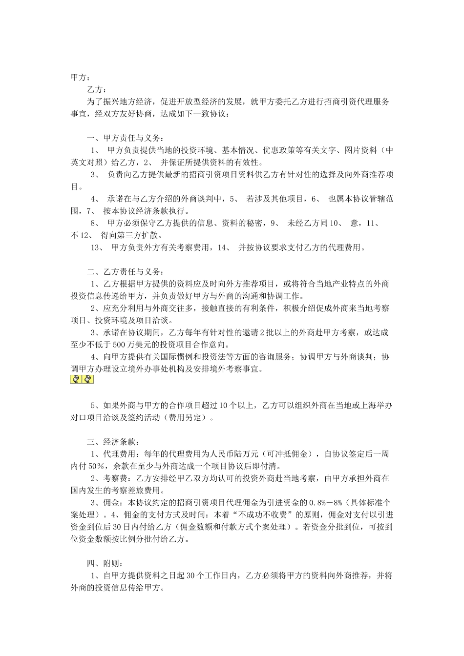常用合同模版-委托招商引资协议书.doc_第1页