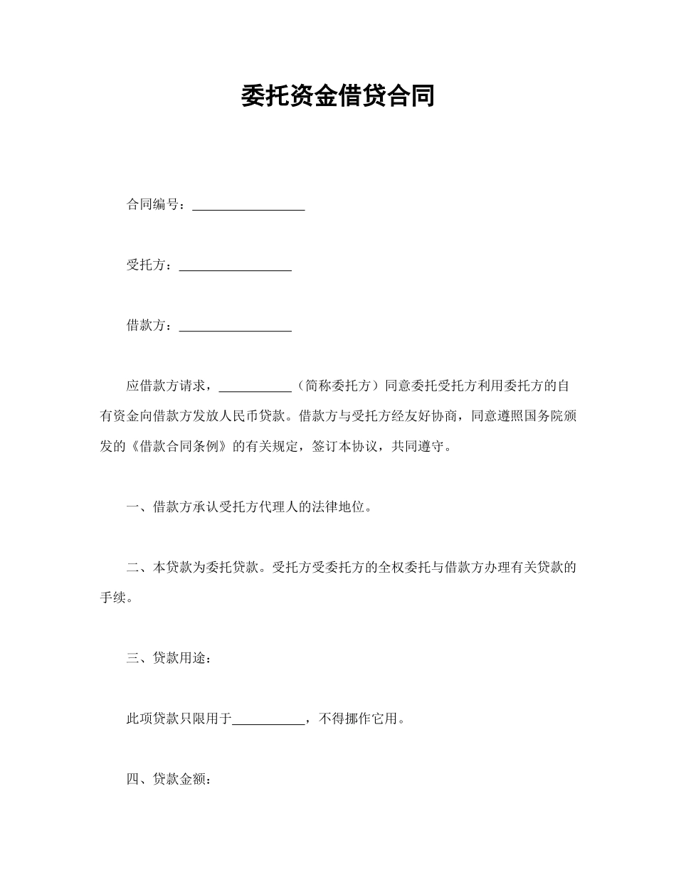 常用合同模版-委托资金借贷合同.doc_第1页