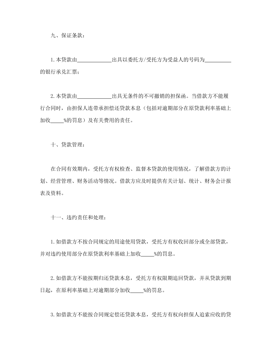 常用合同模版-委托资金借贷合同.doc_第3页
