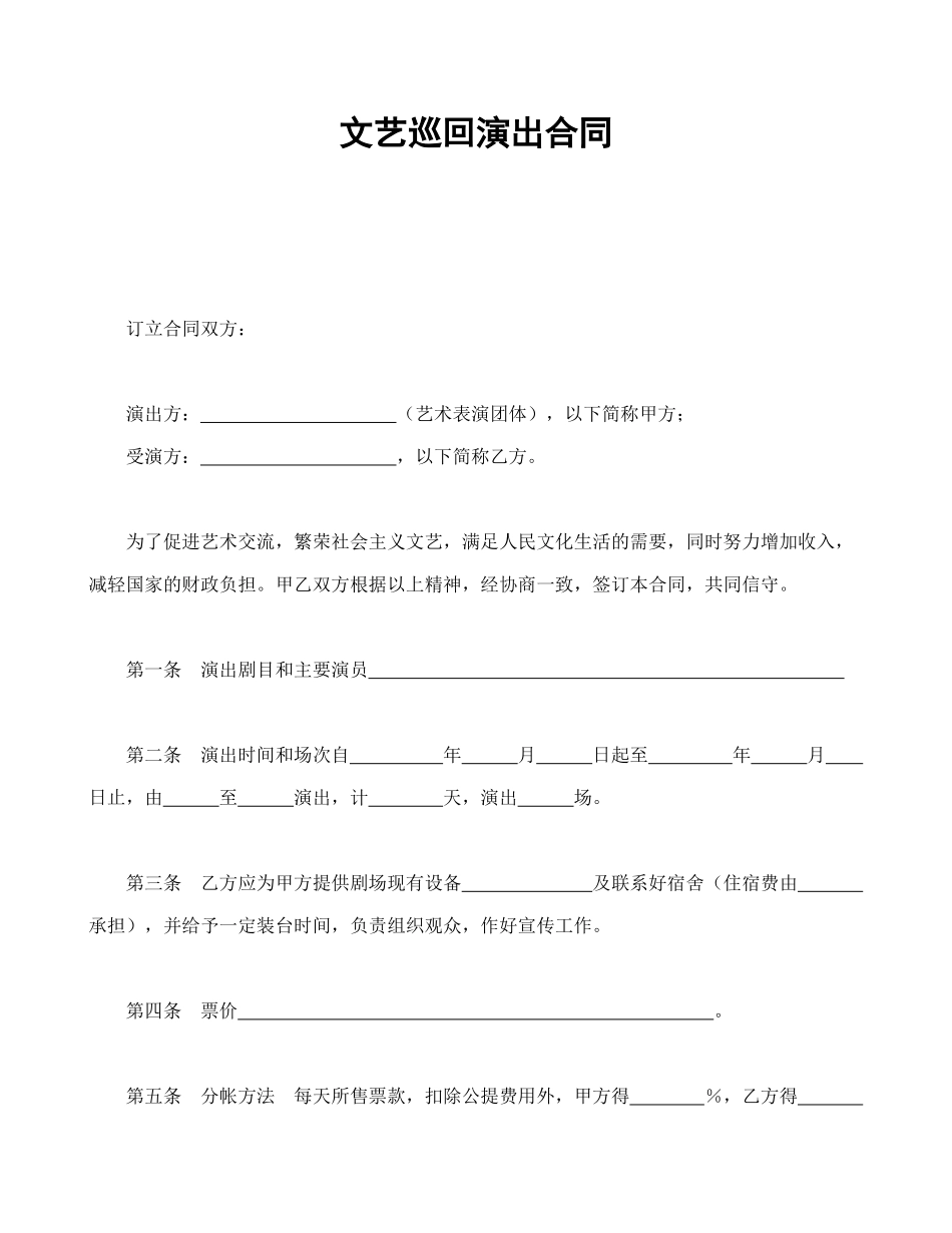 常用合同模版-文艺巡回演出合同.doc_第1页