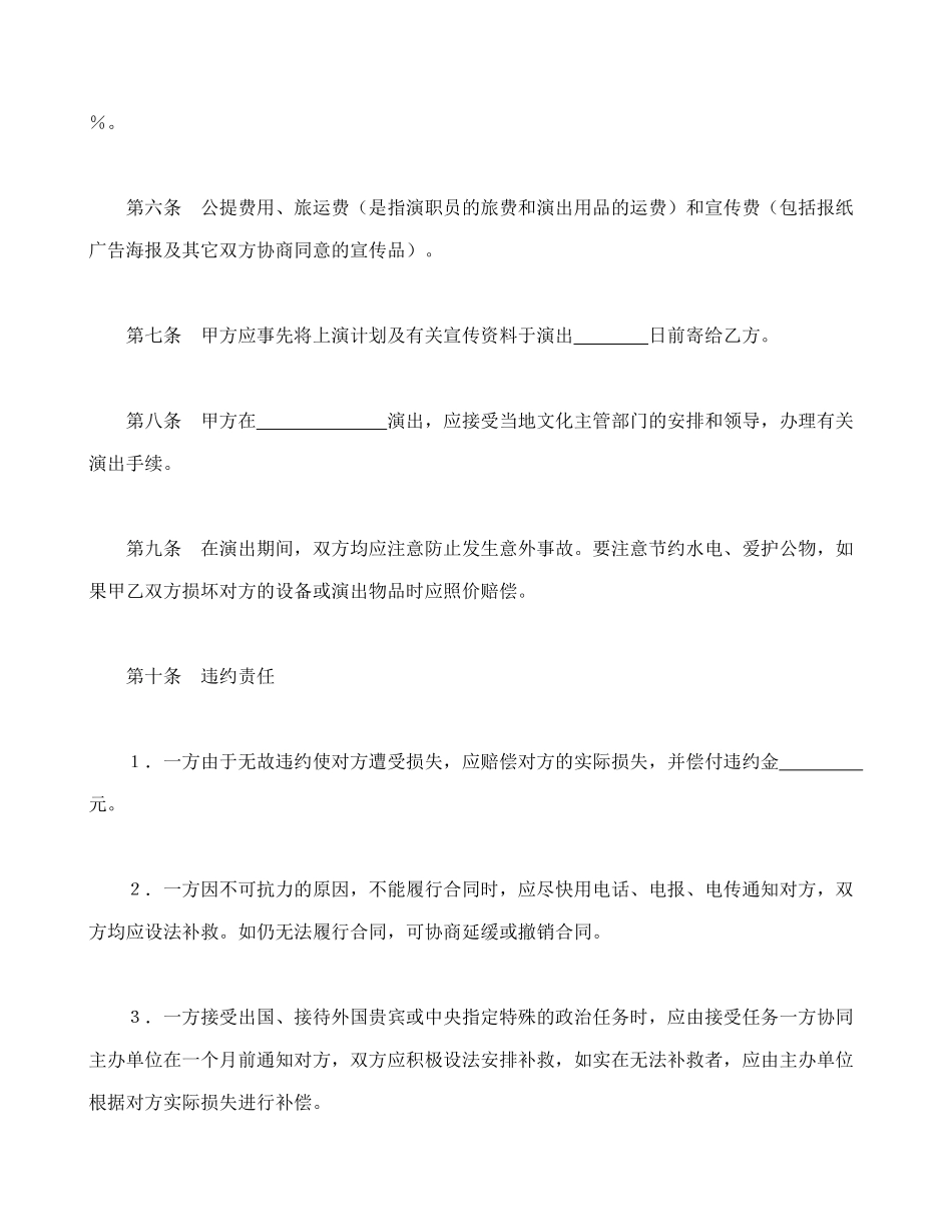 常用合同模版-文艺巡回演出合同.doc_第2页
