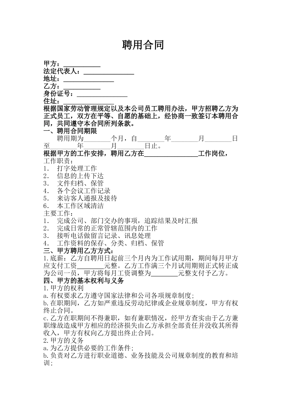 常用合同模版-文员聘用合同.doc_第1页