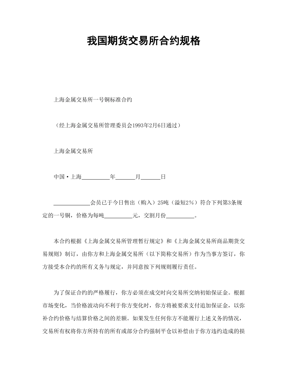 常用合同模版-我国期货交易所合约规格.doc_第1页
