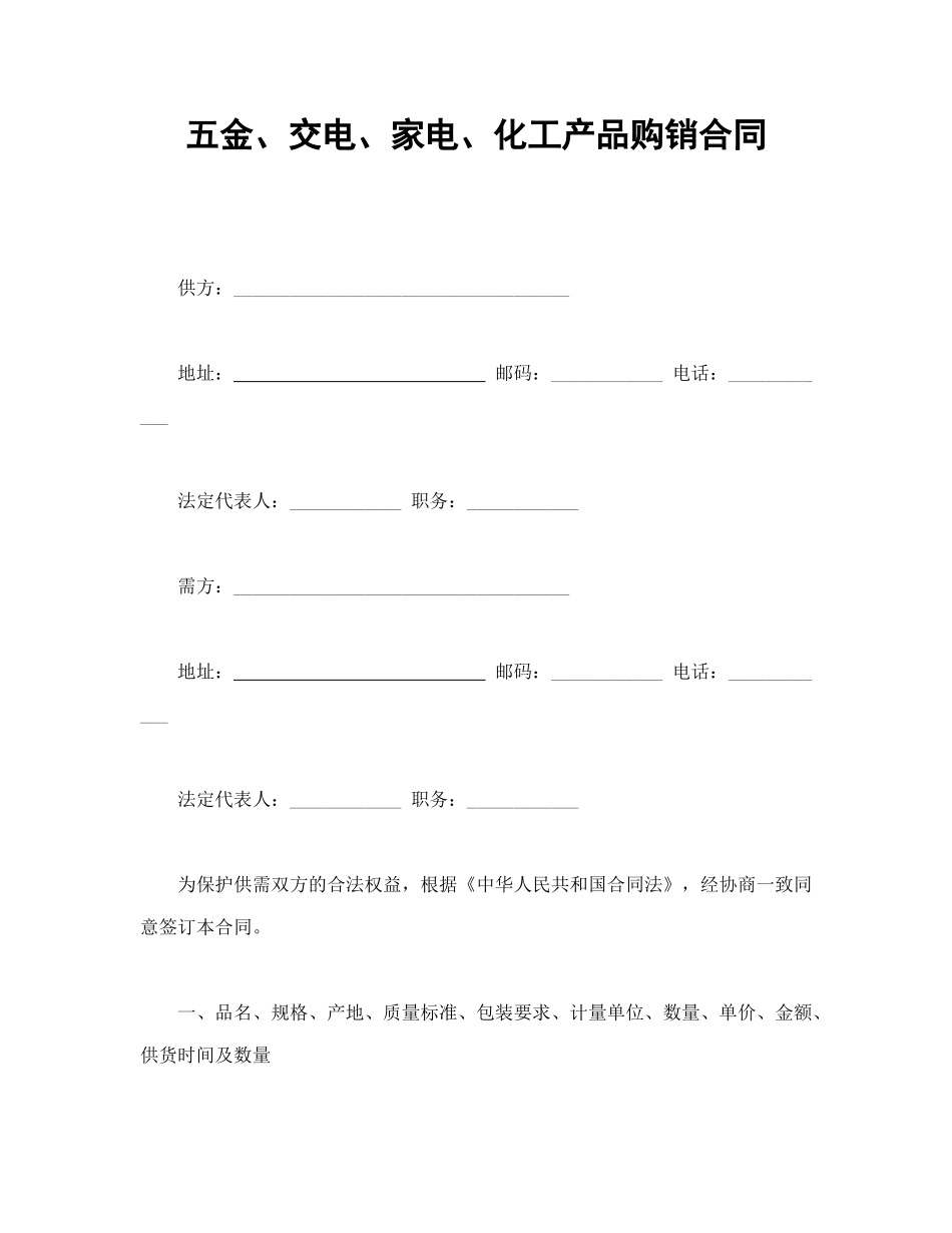 常用合同模版-五金 交电购销合同.doc_第1页