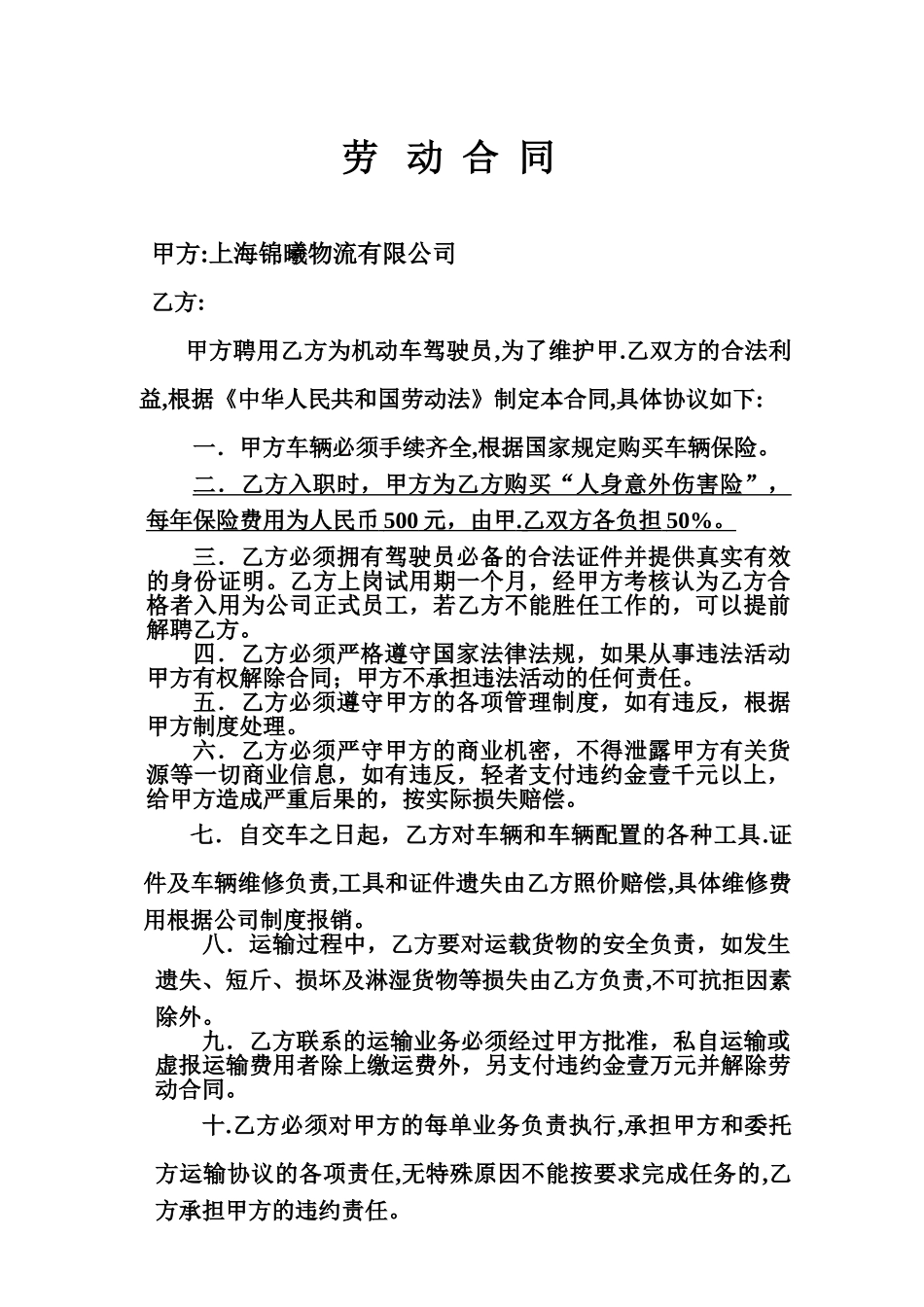 常用合同模版-物流运输司机劳动合同.doc_第1页