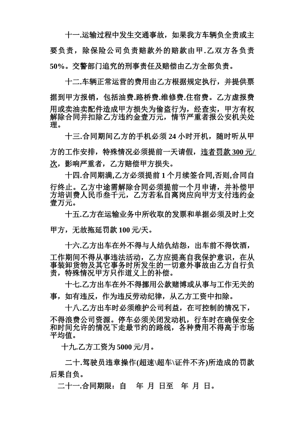 常用合同模版-物流运输司机劳动合同.doc_第2页
