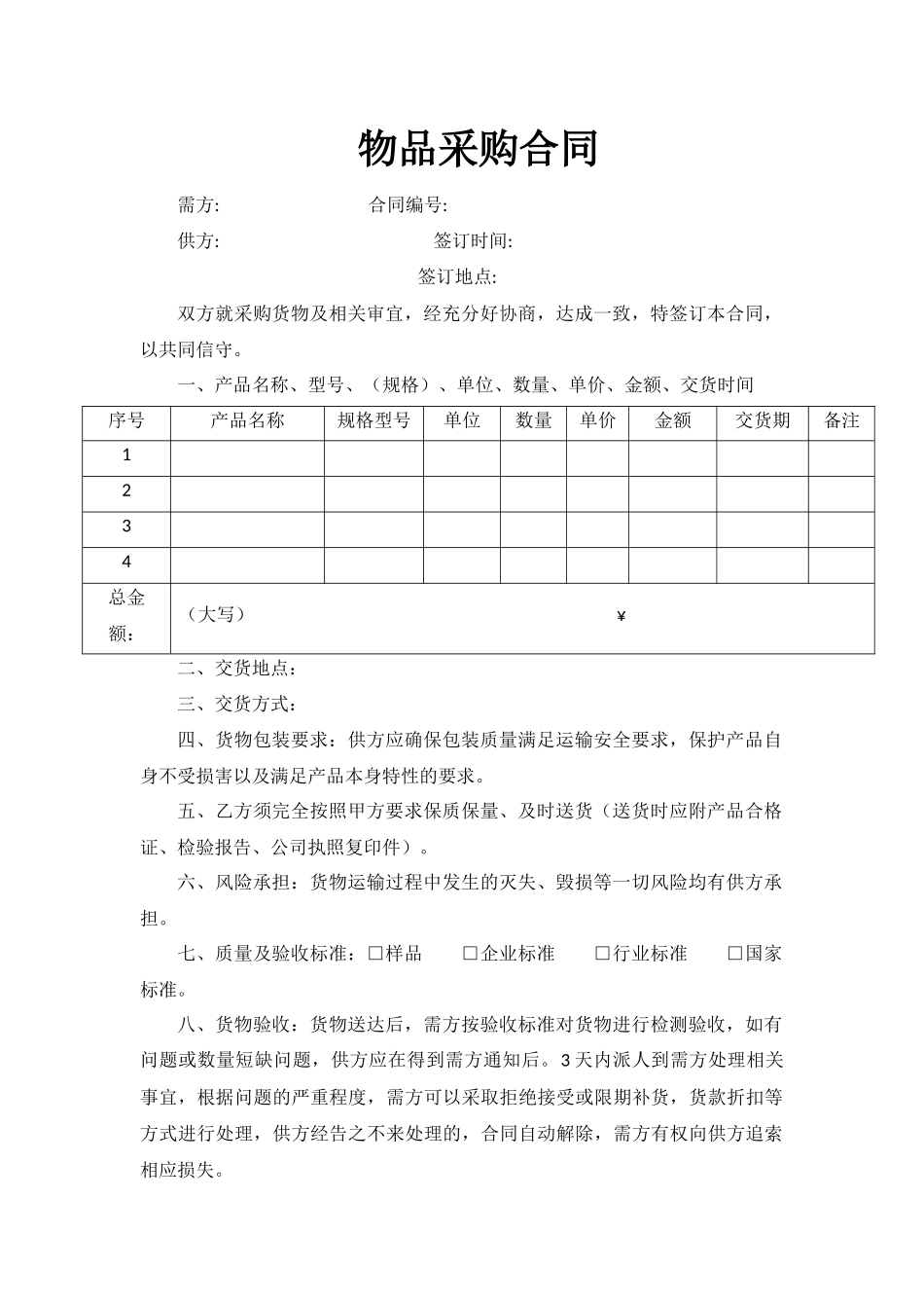常用合同模版-物品采购合同(范本).docx_第1页