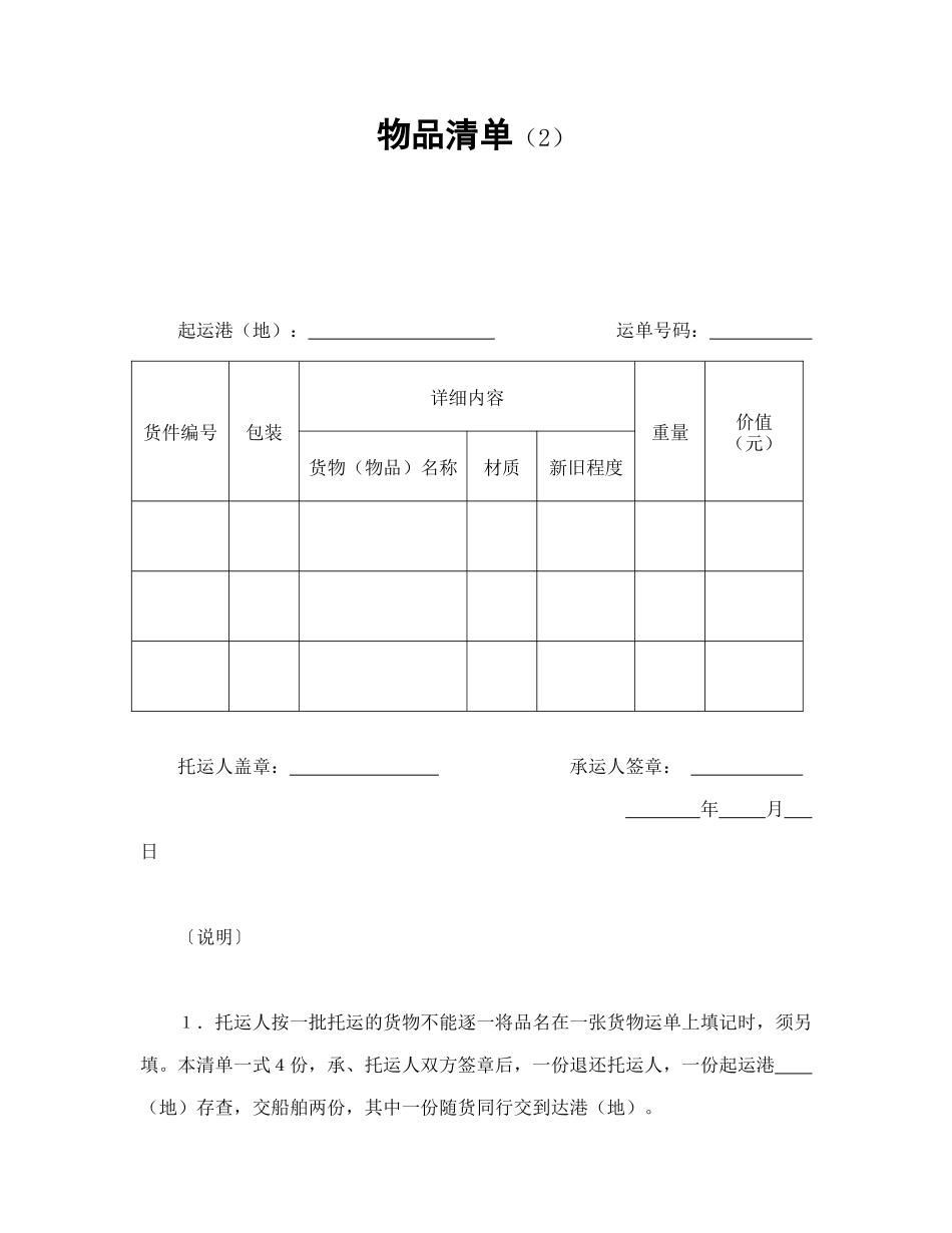 常用合同模版-物品清单（2）.doc_第1页