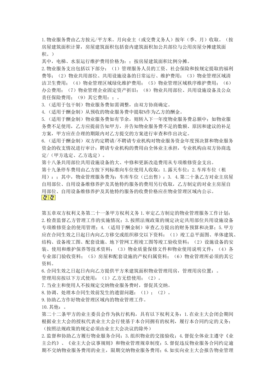 常用合同模版-物业服务合同.doc_第2页