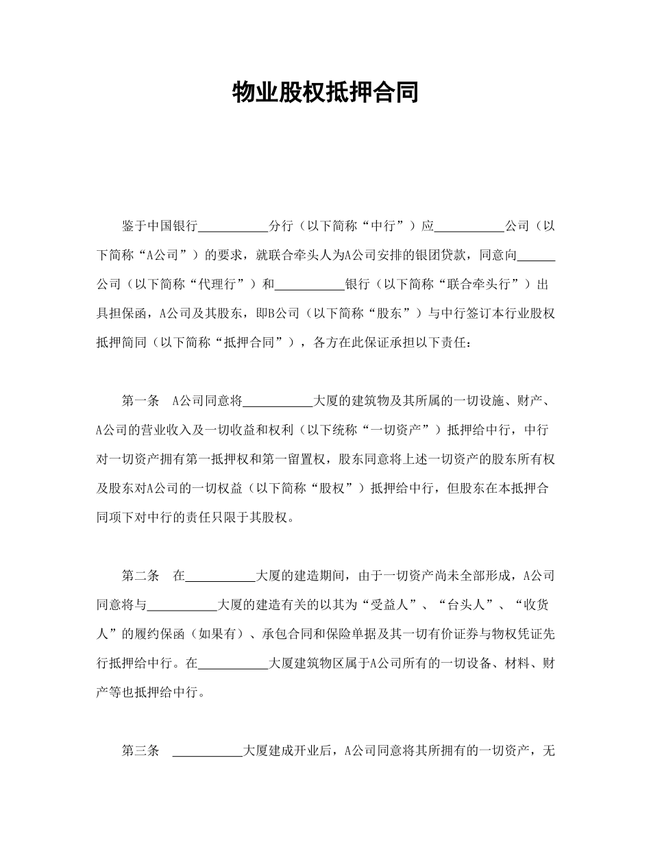 常用合同模版-物业股权抵押合同(1).doc_第1页