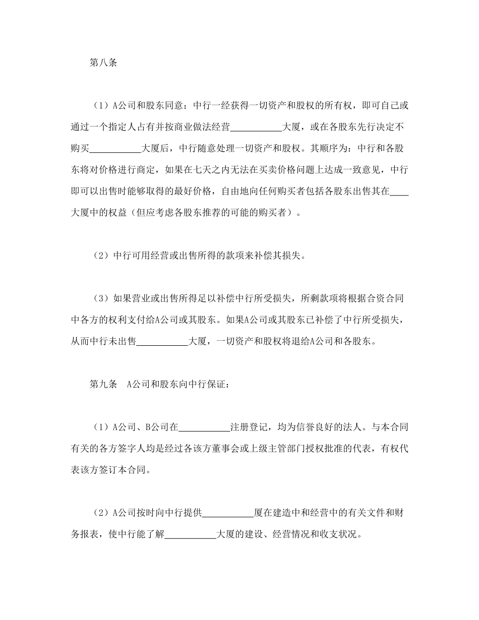 常用合同模版-物业股权抵押合同(1).doc_第3页