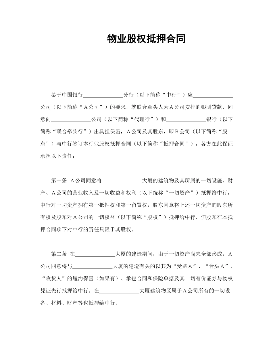 常用合同模版-物业股权抵押合同.doc_第1页