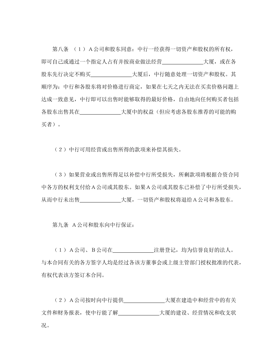 常用合同模版-物业股权抵押合同.doc_第3页