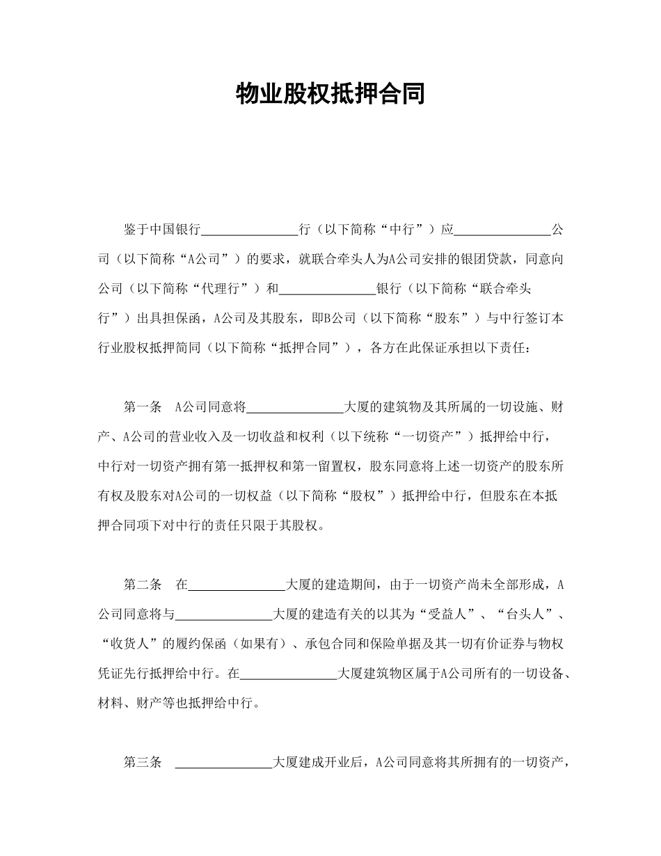 常用合同模版-物业股权抵押合同1.doc_第1页
