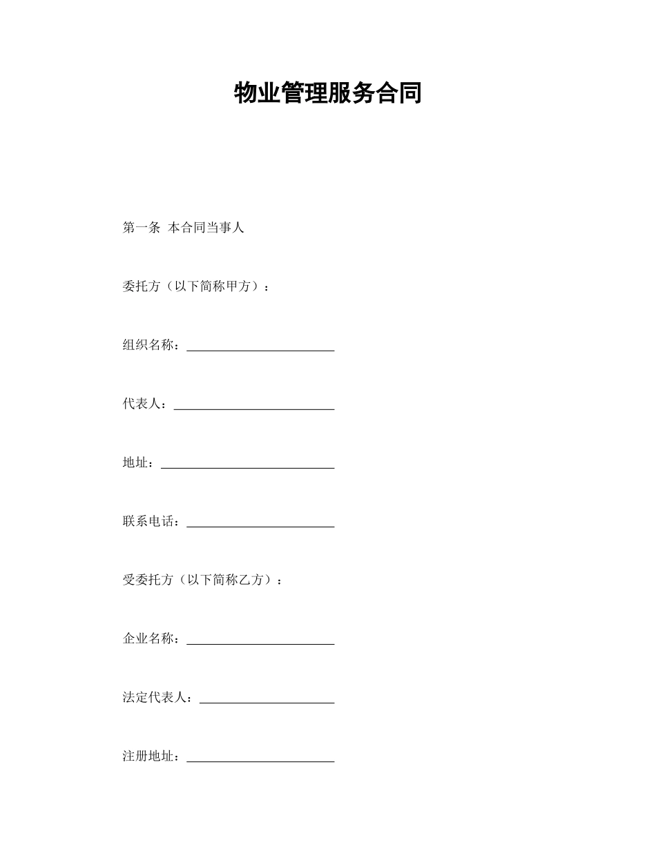 常用合同模版-物业管理服务合同(1).doc_第1页
