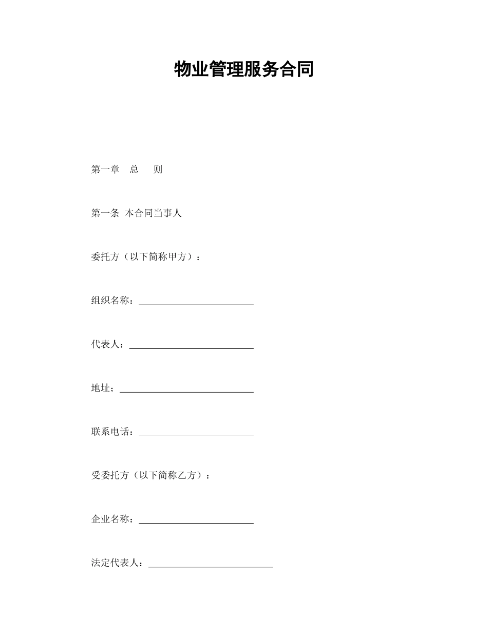 常用合同模版-物业管理服务合同.doc_第1页