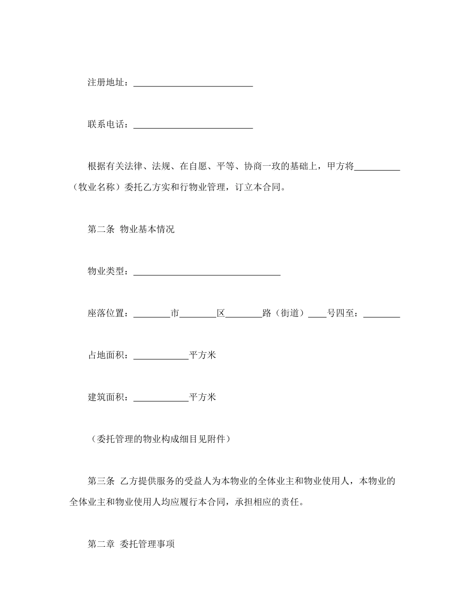 常用合同模版-物业管理服务合同.doc_第2页