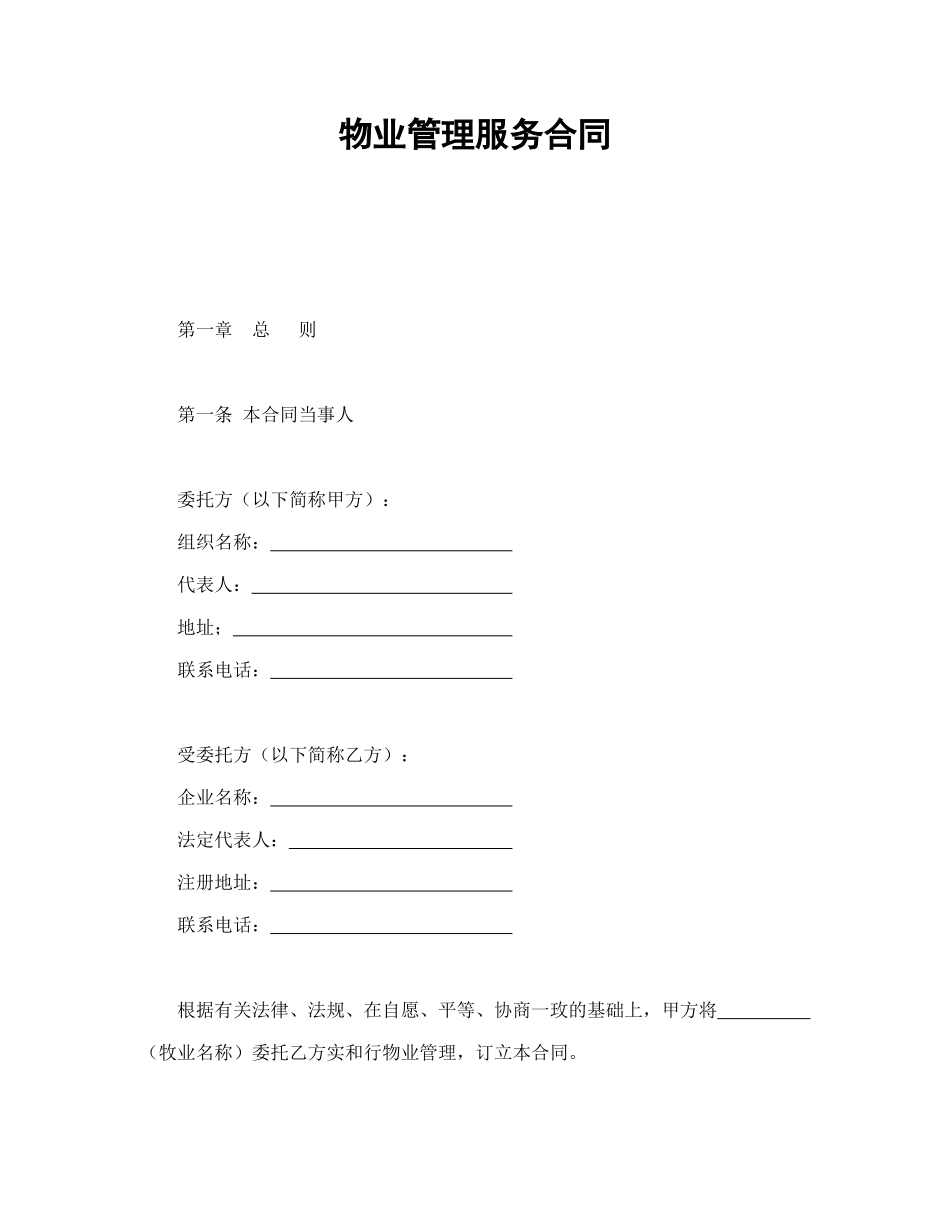 常用合同模版-物业管理服务合同1.doc_第1页